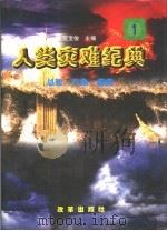 人类灾难纪典  第4卷   1998  PDF电子版封面  7801430336  范宝俊，陈有进主编 