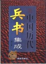 中国历代兵书集成  3卷（1999 PDF版）