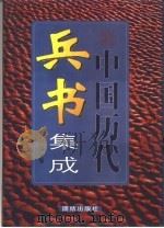 中国历代兵书集成  4卷（1999 PDF版）