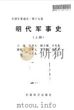 中国军事通史  第15卷  明代军事史  下（1998 PDF版）
