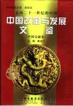 走向二十一世纪的中国：中国改革与发展文鉴  中国金融卷  第2册（1999 PDF版）