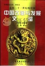 走向二十一世纪的中国：中国改革与发展文鉴  中国金融卷  第3册（1999 PDF版）