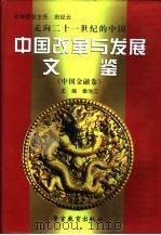 走向二十一世纪的中国：中国改革与发展文鉴  中国金融卷  第4册（1999 PDF版）