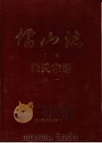 儒山志  徐氏宗谱  下编续2（1997 PDF版）