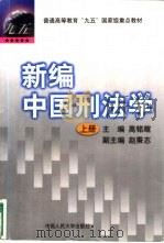 新编中国刑法学  下   1998  PDF电子版封面  7300027210  高铭暄主编 