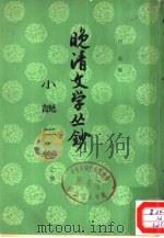 晚清文学丛钞  小说二卷  下（1960 PDF版）