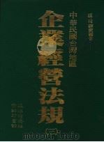 中华民国台湾地区  企业经营法规  第2册   1991  PDF电子版封面     