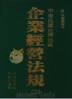 中华民国台湾地区  企业经营法规  第3册   1991  PDF电子版封面     