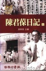 陈君葆日记  下（1999 PDF版）