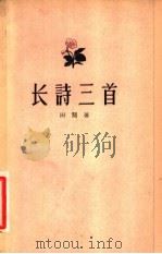 长诗三首  下（1958 PDF版）