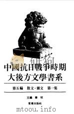 中国抗日战争时期大后方文学书系第5编  散文  杂文  第2集（1989 PDF版）