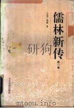 儒林新传  第2册（1992 PDF版）