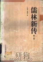 儒林新传  第3册（1992 PDF版）