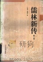 儒林新传  第4册（1992 PDF版）