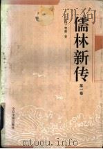 儒林新传  第5册（1992 PDF版）