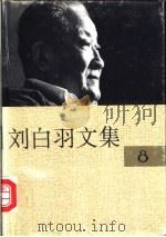 刘白羽文集  中（1995 PDF版）