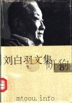 刘白羽文集  下   1995  PDF电子版封面  7800390098  刘白羽著 