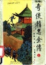 奇侠精忠全传  4（1992 PDF版）