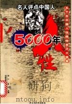 人性五千年：名人评点中国人：五千年中国人性隐秘首次大披露  下   1999  PDF电子版封面  780112071X  李仁，李珂主编 