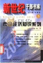 新世纪干部书库  3  市场经济知识系列  下   1999  PDF电子版封面  7030076389  周学主编 