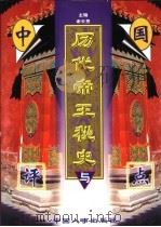 中国历代帝王秘史与评点  中   1998  PDF电子版封面  7801392574  谢长贵主编 