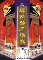 中国历代帝王秘史与评点  下   1998  PDF电子版封面  7801392574  谢长贵主编 