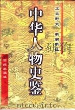 中华人物史鉴：春秋-清末  第2卷（1997 PDF版）