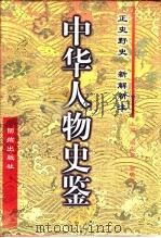 中华人物史鉴：春秋-清末  第3卷（1997 PDF版）