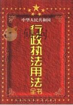 中华人民共和国行政执法用法全书  中（1998 PDF版）