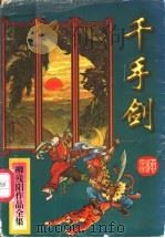 千手剑  中（1997 PDF版）