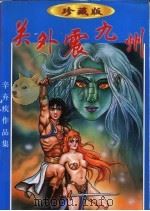 关外震九州  下   1998  PDF电子版封面  7541816299  辛弃疾著 