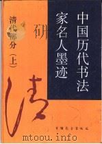 中国历代书法家名人墨迹  下（1987 PDF版）