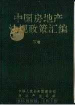 中国房地产法规政策汇编  下（1993 PDF版）