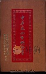 中华文化百科全书  第2册（1982 PDF版）