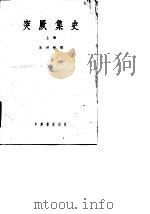 突厥集史  下   1958  PDF电子版封面    岑仲勉 
