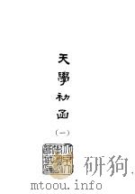 天学初函  2   1978  PDF电子版封面    （明）李之藻 