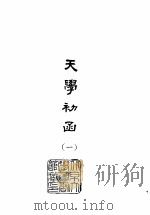天学初函  3   1978  PDF电子版封面    （明）李之藻 