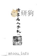 清季名人手札  2   1966  PDF电子版封面    翁同苏等撰 