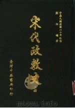 宋代政教史  中   1971  PDF电子版封面    刘伯骥著 