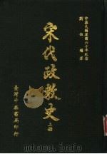 宋代政教史  下   1971  PDF电子版封面    刘伯骥著 