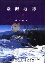 台湾地志  中（1993 PDF版）