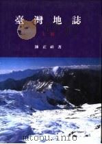 台湾地志  下（1993 PDF版）