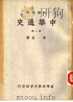 中华通史  第2册   1934  PDF电子版封面    章嵚著 
