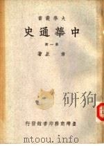 中华通史  第3册（1934 PDF版）