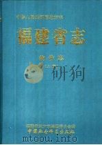 中华人民共和国地方志  福建省志  物价志  下   1999  PDF电子版封面  7500425791  福建省地方志编纂委员会编 