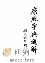康熙字典通解  下（1997.08 PDF版）