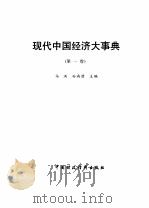 现代中国经济大事典  2（1993 PDF版）