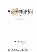 现代中国经济大事典  4   1993  PDF电子版封面  7500518498  马洪，孙尚清 