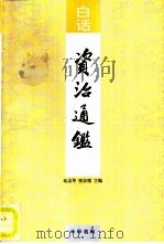 白话资治通鉴  第2册（1993 PDF版）