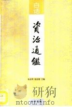 白话资治通鉴  第4册（1993 PDF版）